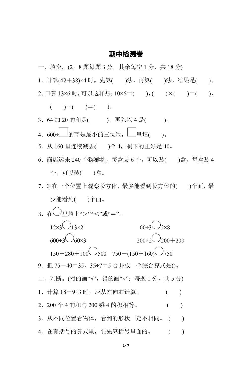 三年级北师大版数学上册期中试卷9份_小学试卷大合集_三年级数学上册（单元期中期末试卷）_三年级北师大版数学上册期中试卷9份