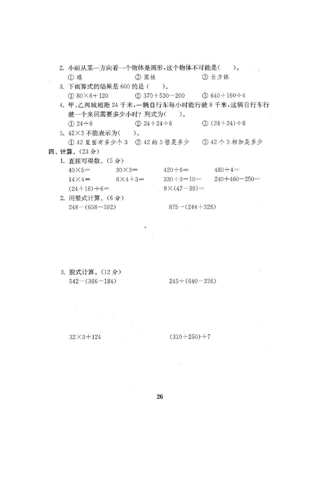 三年级北师大版数学上册期中试卷9份_小学试卷大合集_三年级数学上册（单元期中期末试卷）_三年级北师大版数学上册期中试卷9份