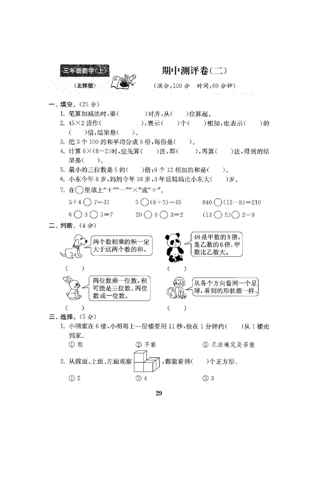 三年级北师大版数学上册期中试卷9份_小学试卷大合集_三年级数学上册（单元期中期末试卷）_三年级北师大版数学上册期中试卷9份