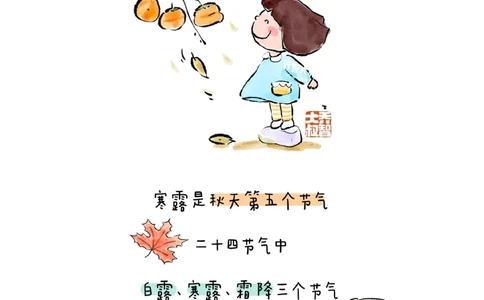 带孩子了解24节气&mdash;&mdash;寒露_中小学精品资料(高清可打印)_常识知识大全集140份高清资料整理版