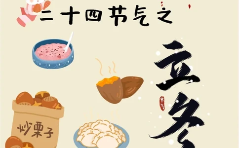 二十四节气立冬可不止吃饺子_中小学精品资料(高清可打印)_古文化大全集628份高清资料整理版