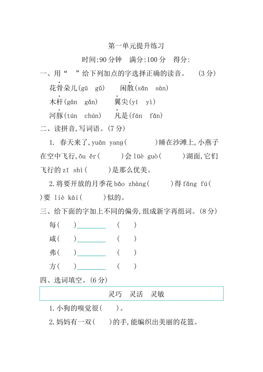 第一单元提升练习_小学试卷大合集_三年级语文下册（单元期中期末试卷）_三年级语文下册单元试卷+月考卷_三年级下册语文第一单元试卷
