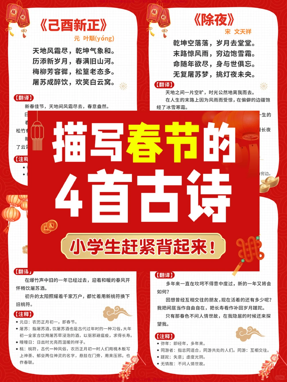 春节必背古诗4首-带孩子领略千古中国年_2025抖音最火小学全科全年级资料大全集超完整版_小学语文VIP资源禁止外传