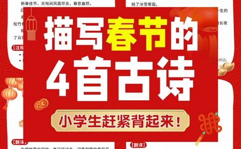 春节必背古诗4首-带孩子领略千古中国年_2025抖音最火小学全科全年级资料大全集超完整版_小学语文VIP资源禁止外传