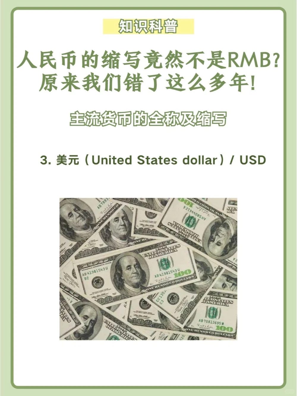 人民币的缩写不是RMB？我们错了这么多年！_中小学精品资料(高清可打印)_百科知识大全集312份高清资料整理版