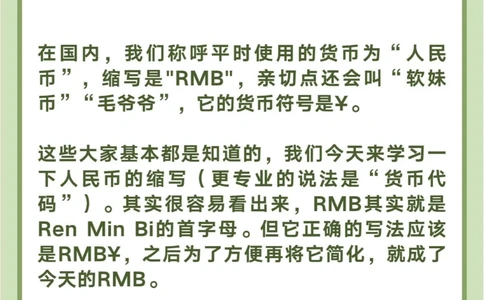 人民币的缩写不是RMB？我们错了这么多年！_中小学精品资料(高清可打印)_百科知识大全集312份高清资料整理版