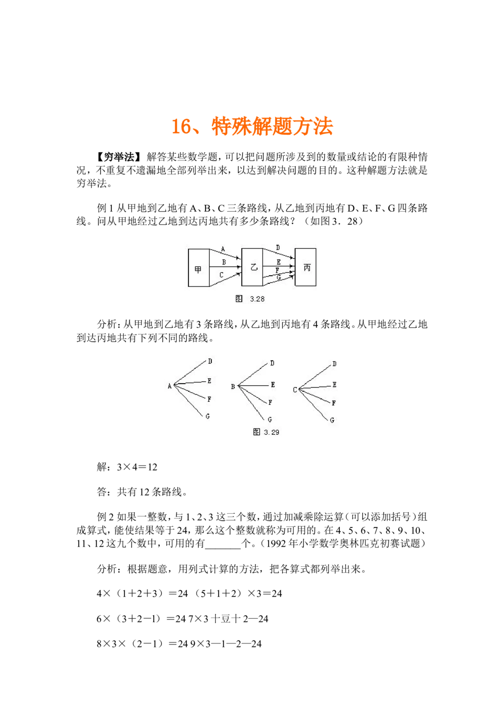 奥数题型与解题思路11~20讲_小学奥数举一反三1-6年级相关课程_奥数分专题题型与解题思路_小学奥数题型与解题思路60讲（Word可打印）