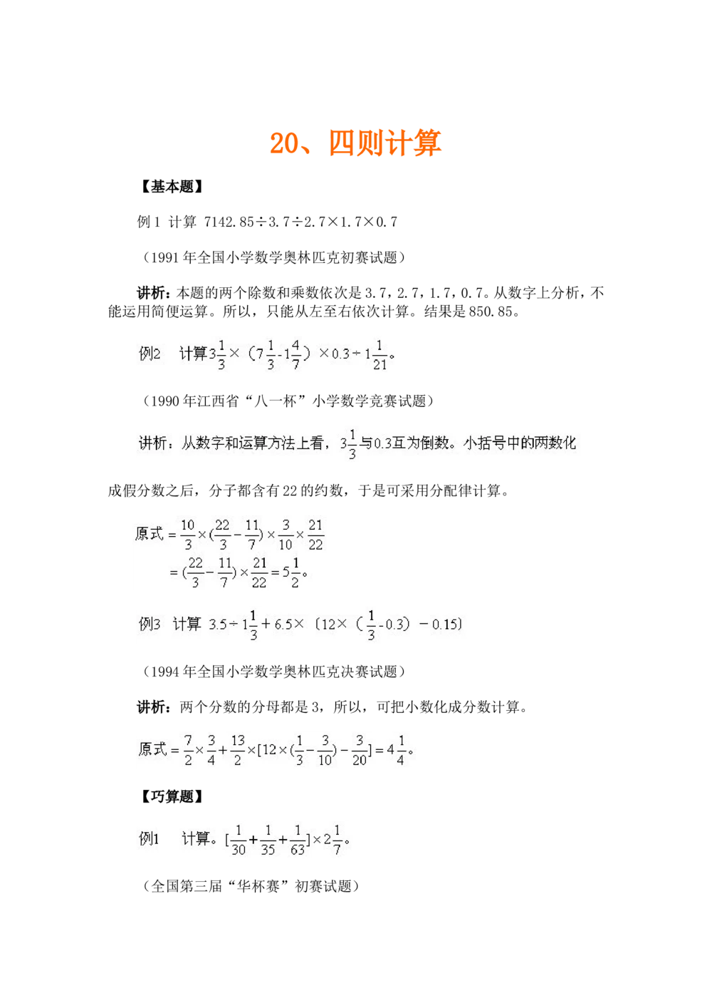 奥数题型与解题思路11~20讲_小学奥数举一反三1-6年级相关课程_奥数分专题题型与解题思路_小学奥数题型与解题思路60讲（Word可打印）