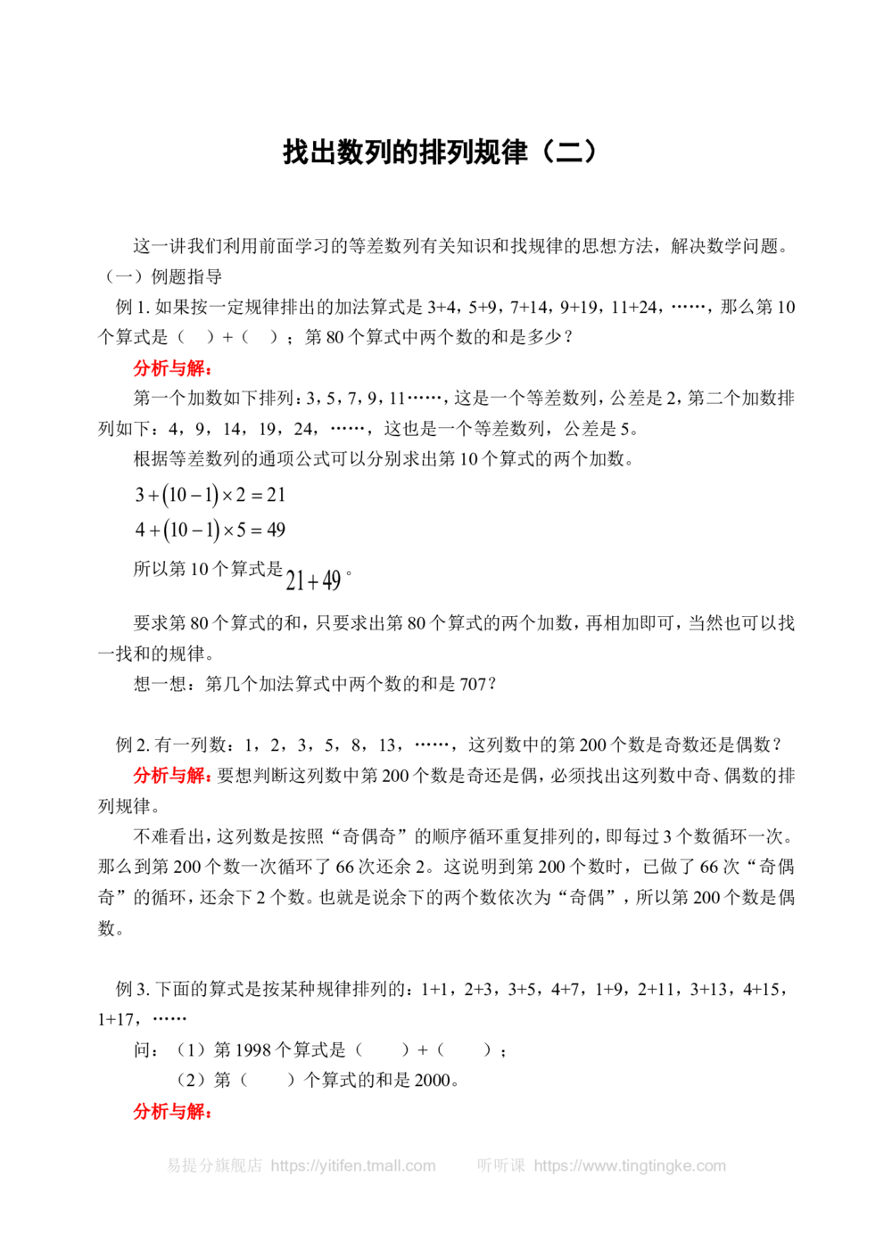 找出数列的排列规律（二）(含答案)-_小学奥数举一反三1-6年级相关课程_奥数历年杯赛真题全套（PDF、Word可打印）_09、小学奥林匹克辅导及答案36套