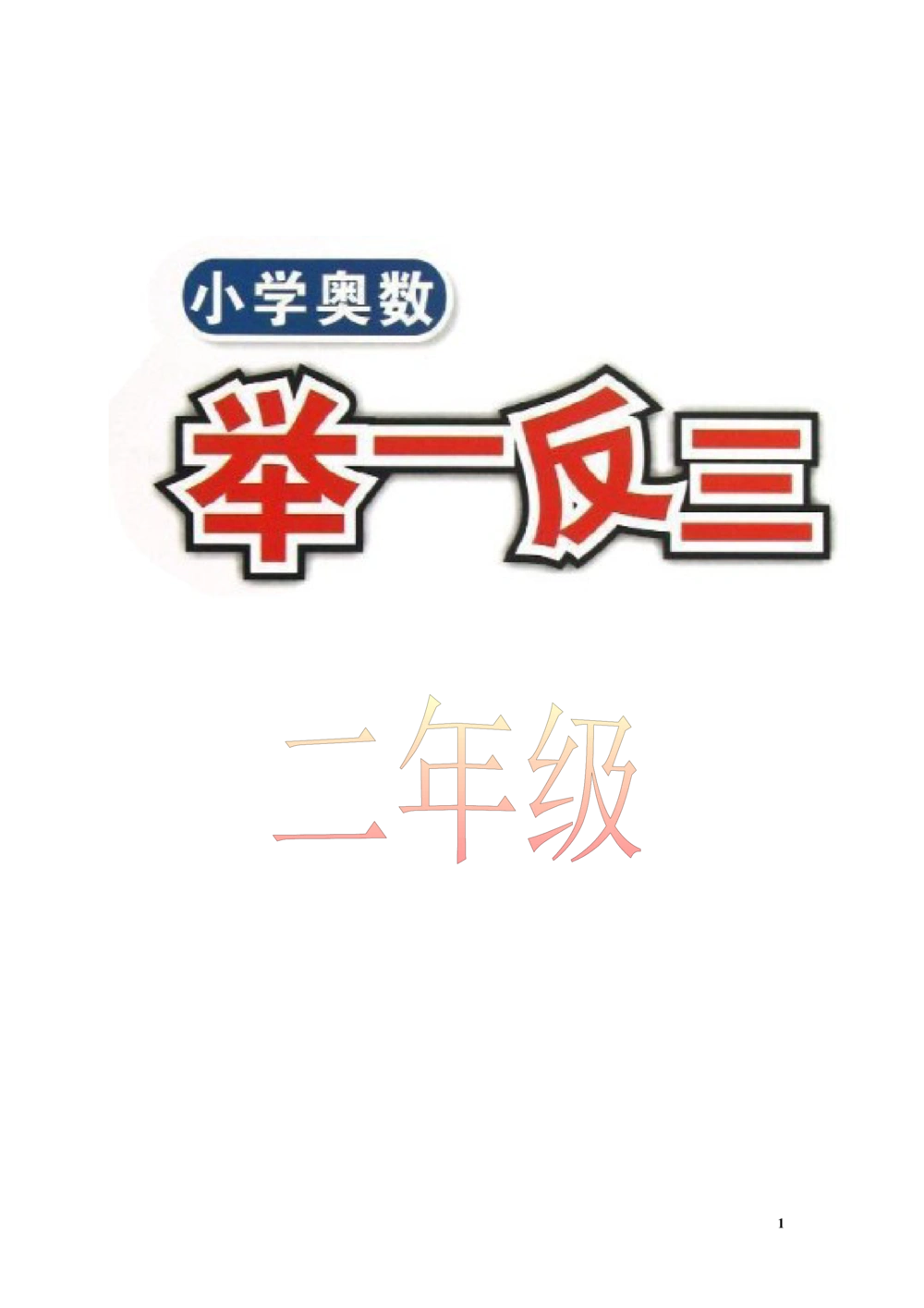 举一反三2年级奥数讲义打印原版（有目录）_小学奥数举一反三1-6年级相关课程_2二年级奥数《举一反三》配套讲义课件_举一反三2年级课件配套word讲义