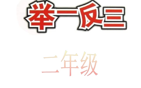 举一反三2年级奥数讲义打印原版（有目录）_小学奥数举一反三1-6年级相关课程_2二年级奥数《举一反三》配套讲义课件_举一反三2年级课件配套word讲义