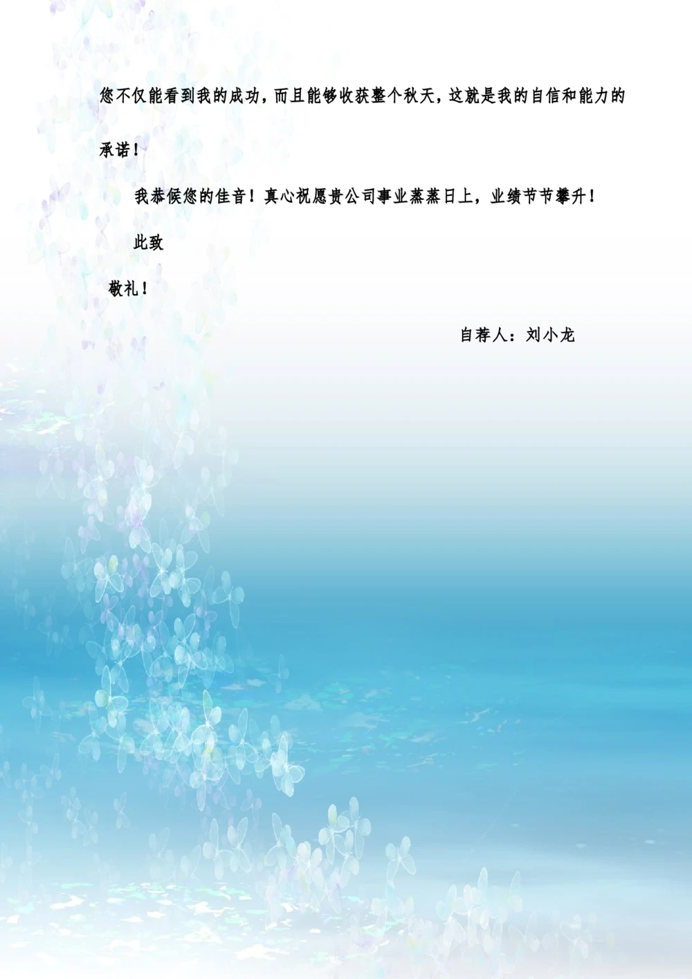 073.自荐信_适用于应届生_1页式_范文_无封面_26考研复试_10考研复试资料25_考研经典面试系列（复试技巧调剂指导口语指导自我介绍导师模板）_01.复试联系导师及简历模板_13