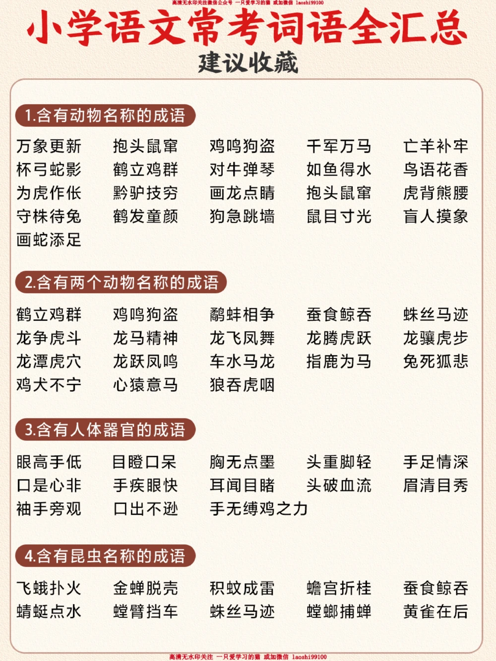 小升初-小学1-6年级常考词语分类汇总_2025抖音最火小学全科全年级资料大全集超完整版_小学语文VIP资源禁止外传