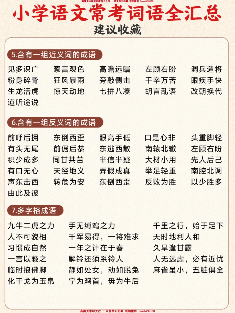 小升初-小学1-6年级常考词语分类汇总_2025抖音最火小学全科全年级资料大全集超完整版_小学语文VIP资源禁止外传