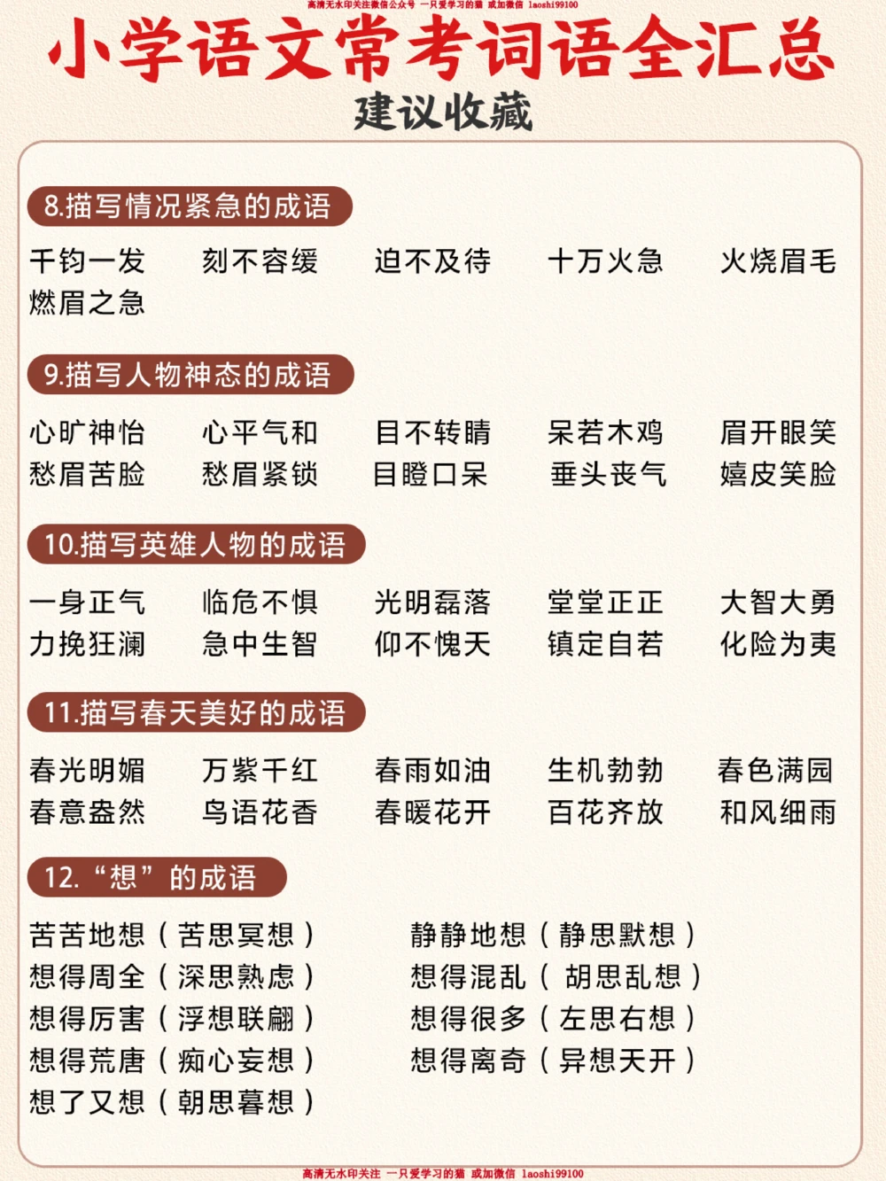 小升初-小学1-6年级常考词语分类汇总_2025抖音最火小学全科全年级资料大全集超完整版_小学语文VIP资源禁止外传
