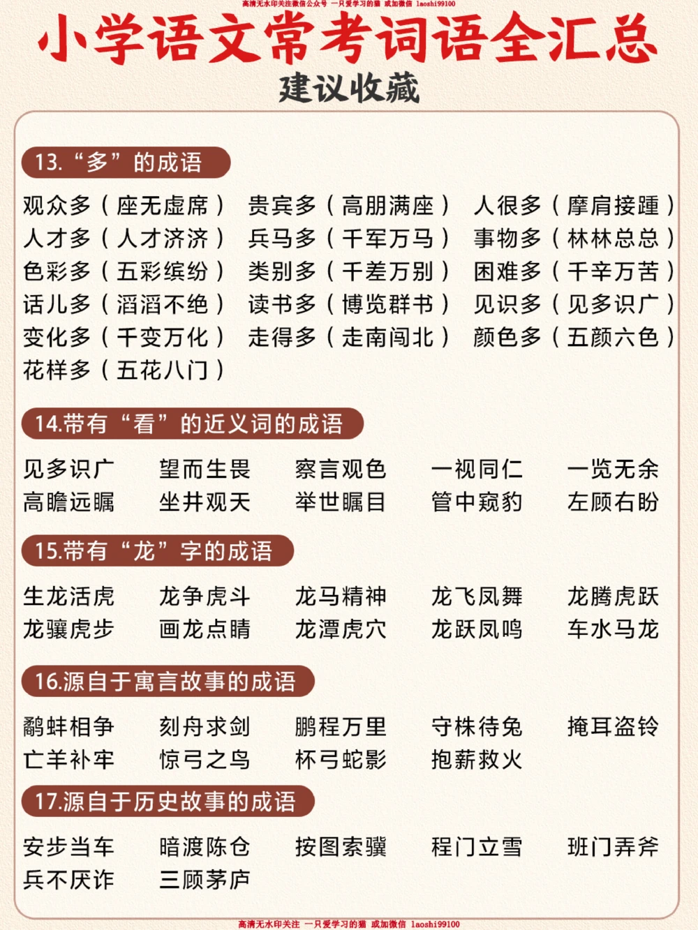 小升初-小学1-6年级常考词语分类汇总_2025抖音最火小学全科全年级资料大全集超完整版_小学语文VIP资源禁止外传