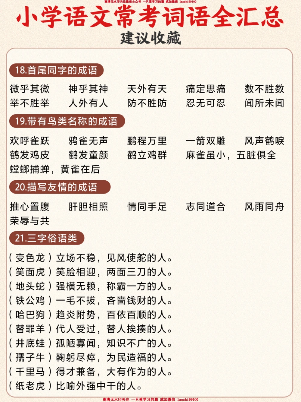 小升初-小学1-6年级常考词语分类汇总_2025抖音最火小学全科全年级资料大全集超完整版_小学语文VIP资源禁止外传