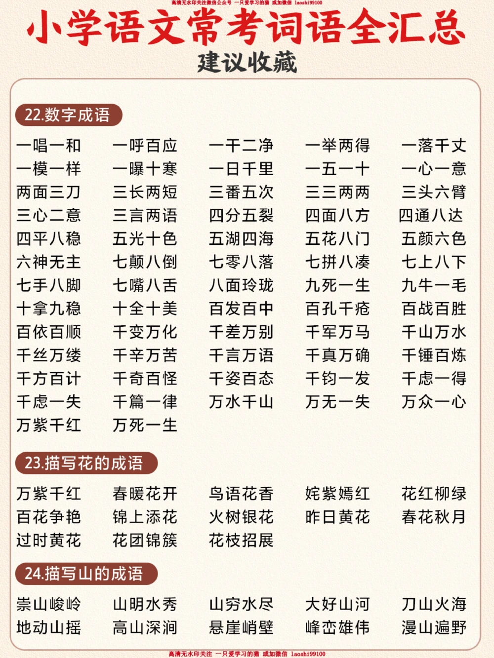 小升初-小学1-6年级常考词语分类汇总_2025抖音最火小学全科全年级资料大全集超完整版_小学语文VIP资源禁止外传
