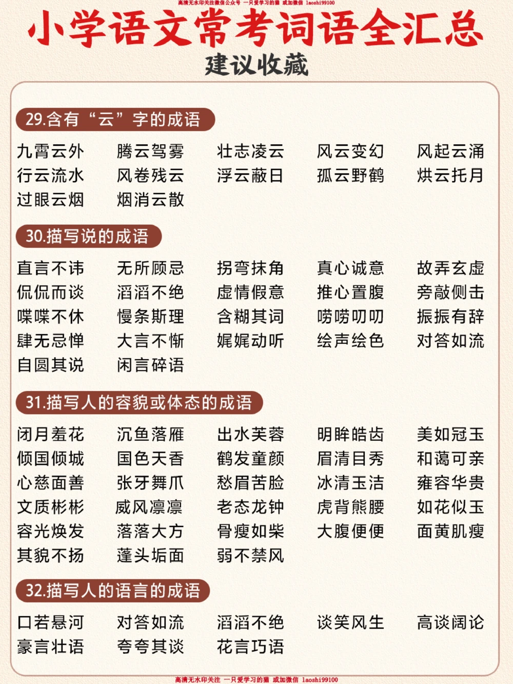 小升初-小学1-6年级常考词语分类汇总_2025抖音最火小学全科全年级资料大全集超完整版_小学语文VIP资源禁止外传