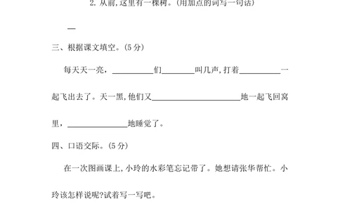 第三单元提升练习二_小学试卷大合集_一年级语文下册（单元期中期末试卷）_统编版一年级下册第3单元测试卷（7份）