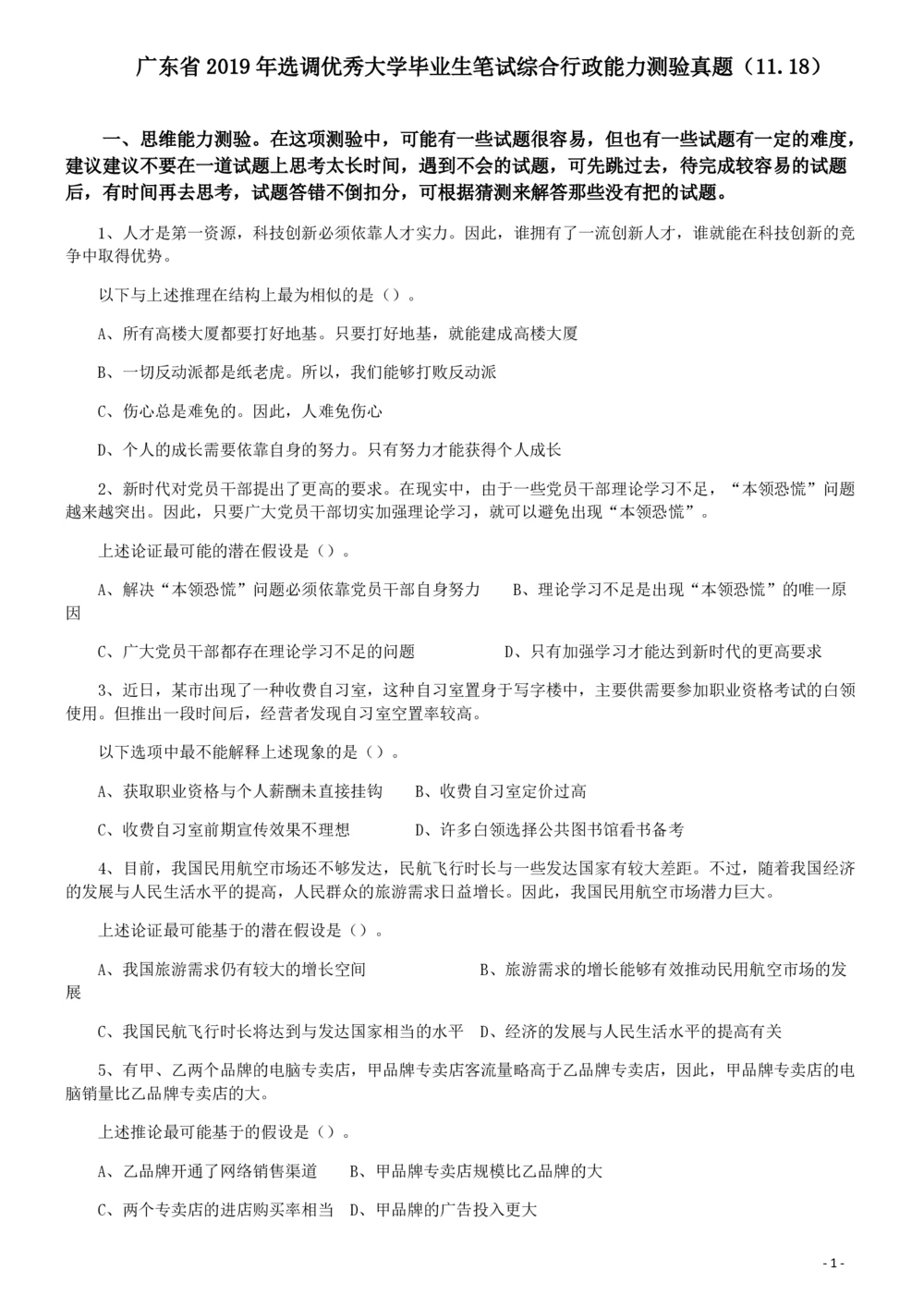 2019年广东省选调优秀大学毕业生笔试《思维能力测验》真题_各省考资料汇总_1、2026省考资料（持续更新中）_1、2026省考系统班课程（推荐先看）_1、2026系统班课程（先看）_题目
