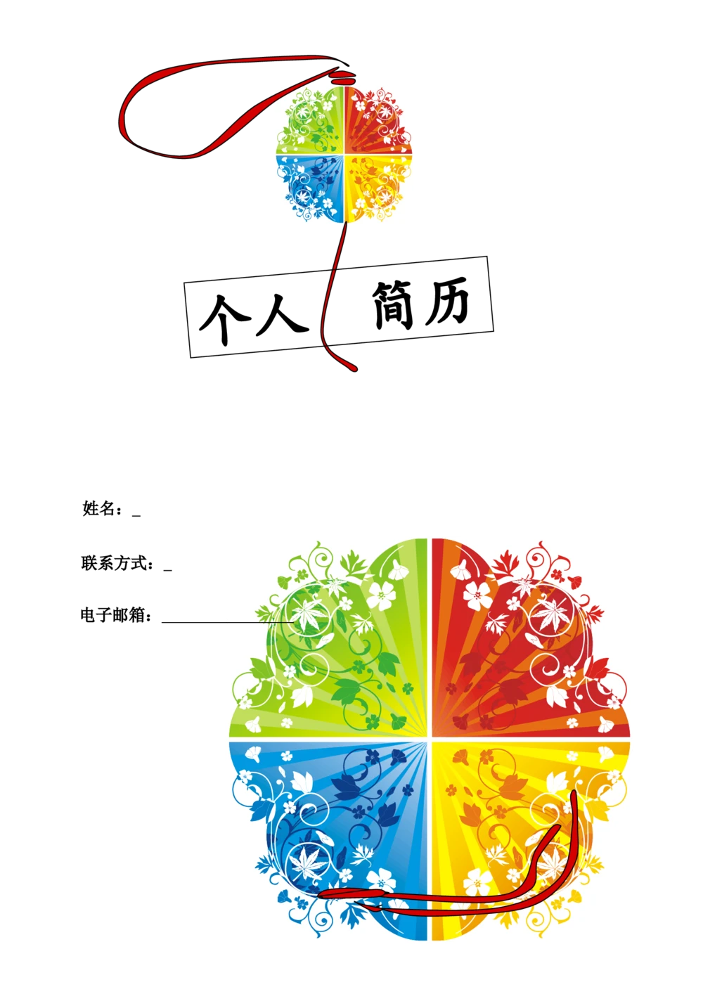 152.四色花球_表格式_适用于应届生_1页式_无内容_有封面_26考研复试_复试真题、简历模板、补充资料（旧版资料）_考研经典面试系列（复试技巧调剂指导口语指导自我介绍导师模板）