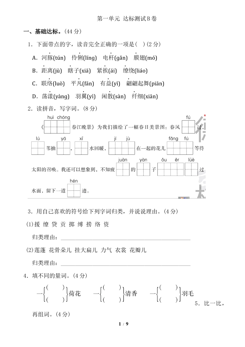第一单元+达标测试B卷_小学试卷大合集_三年级语文下册（单元期中期末试卷）_三年级语文下册单元试卷+月考卷_三年级下册语文第一单元试卷