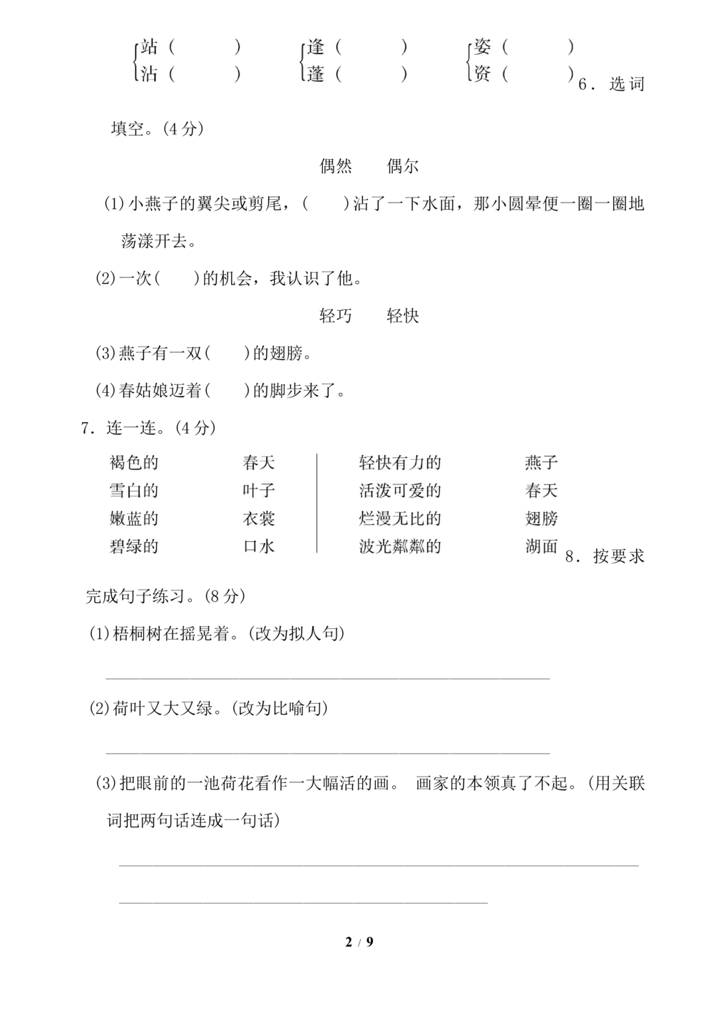 第一单元+达标测试B卷_小学试卷大合集_三年级语文下册（单元期中期末试卷）_三年级语文下册单元试卷+月考卷_三年级下册语文第一单元试卷