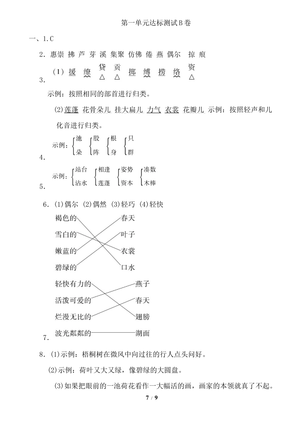 第一单元+达标测试B卷_小学试卷大合集_三年级语文下册（单元期中期末试卷）_三年级语文下册单元试卷+月考卷_三年级下册语文第一单元试卷
