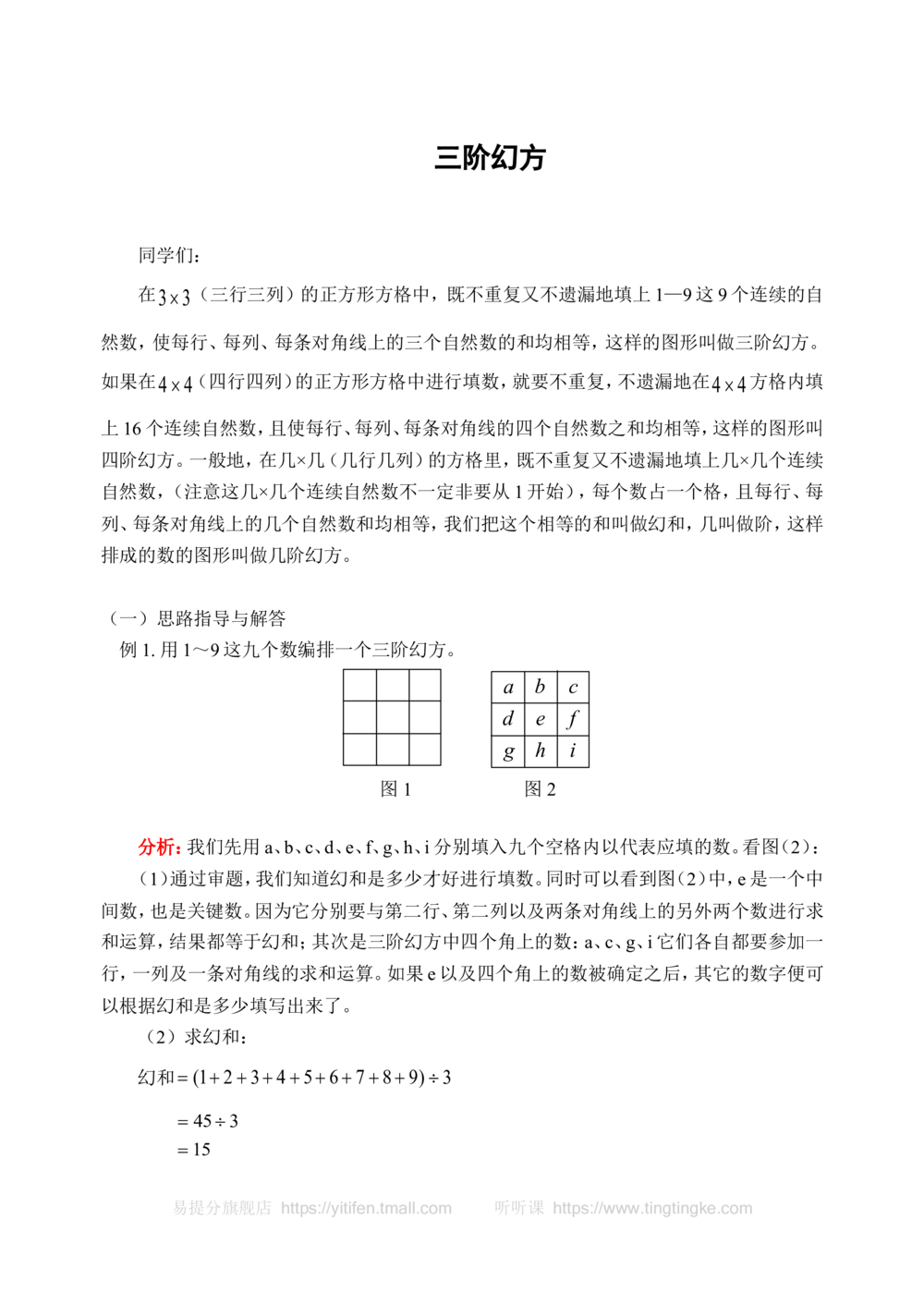 三阶幻方(含答案)-_小学奥数举一反三1-6年级相关课程_奥数历年杯赛真题全套（PDF、Word可打印）_09、小学奥林匹克辅导及答案36套_新课标小学数学奥林匹克辅导及练习(36套,含答案)