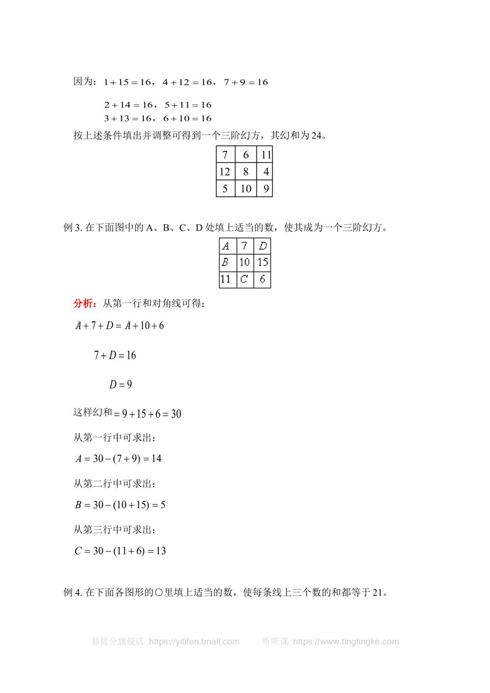三阶幻方(含答案)-_小学奥数举一反三1-6年级相关课程_奥数历年杯赛真题全套（PDF、Word可打印）_09、小学奥林匹克辅导及答案36套_新课标小学数学奥林匹克辅导及练习(36套,含答案)
