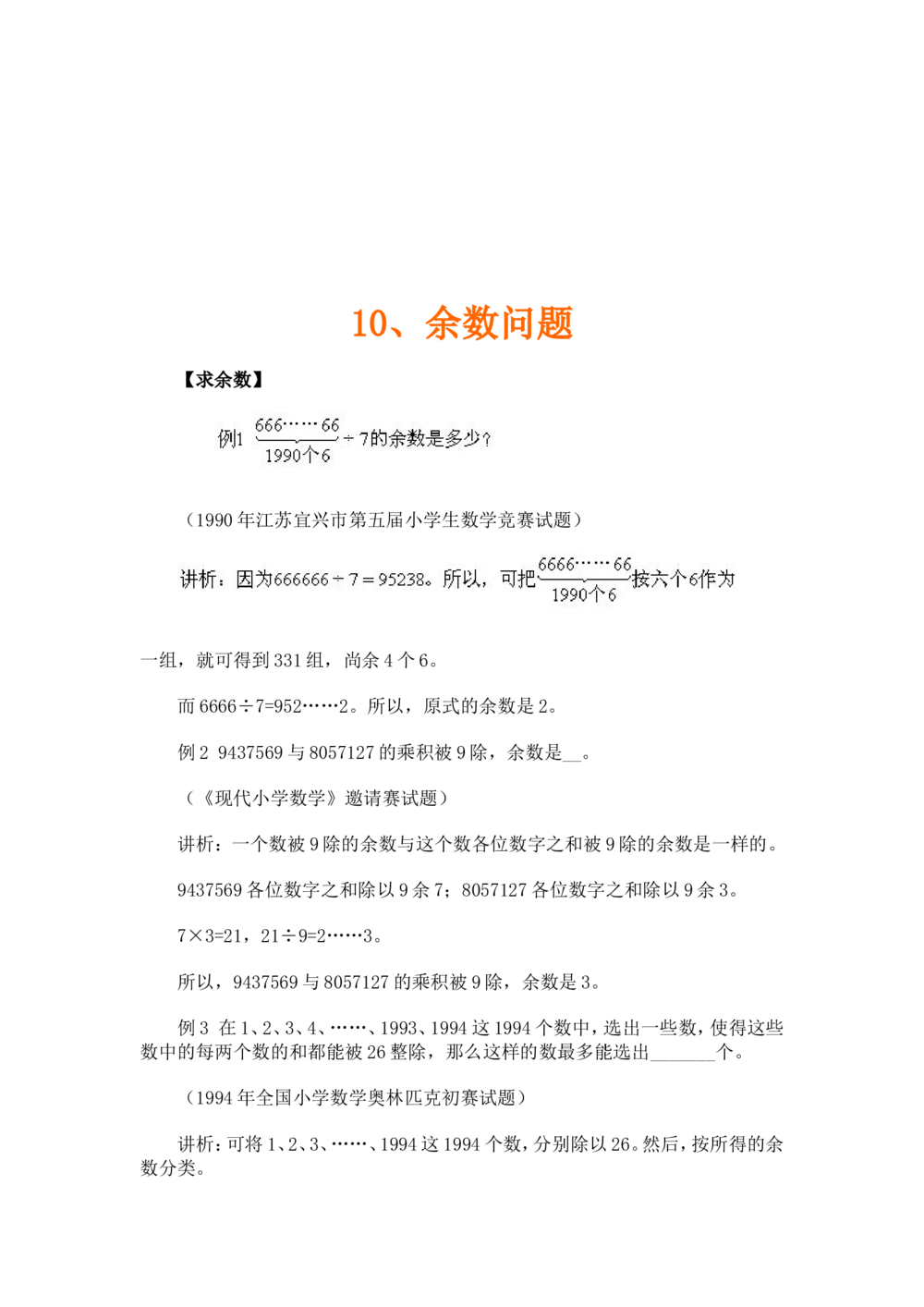 奥数题型与解题思路1~10讲_小学奥数举一反三1-6年级相关课程_奥数分专题题型与解题思路_小学奥数题型与解题思路60讲（Word可打印）