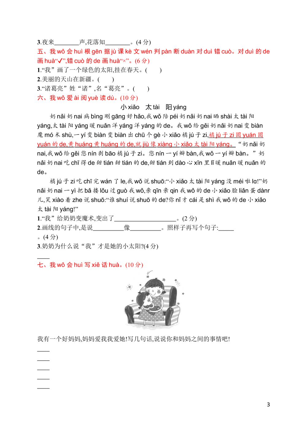 素质测试卷三_小学试卷大合集_一年级语文下册（单元期中期末试卷）_统编版一年级下册第3单元测试卷（7份）