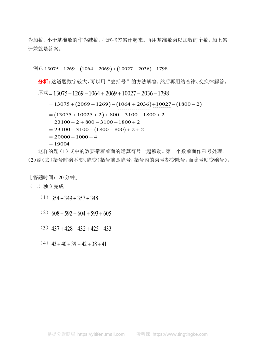 减法中的巧算(含答案)-_小学奥数举一反三1-6年级相关课程_奥数历年杯赛真题全套（PDF、Word可打印）_09、小学奥林匹克辅导及答案36套_新课标小学数学奥林匹克辅导及练习(36套,含答案)
