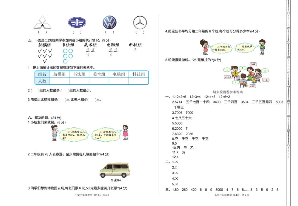 期末检测卷2_小学试卷大合集_二年级数学下册（单元期中期末试卷）_北师大版二年级数学下册单元期中期末测试卷_期末测试真题卷_期末测试卷