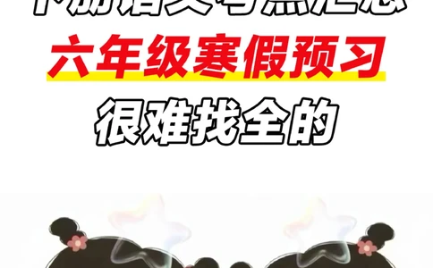 六下语文预习重点_2025抖音最火小学全科全年级资料大全集超完整版_小学语文VIP资源禁止外传