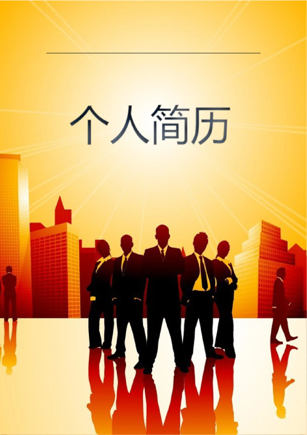 107.职场精英_表格式_市场销售类适用_2页式_无内容_有封面_26考研复试_10考研复试资料25_考研经典面试系列（复试技巧调剂指导口语指导自我介绍导师模板）_简历模板大全