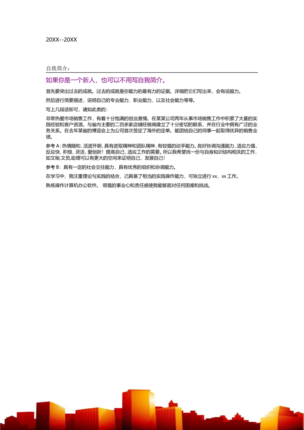 107.职场精英_表格式_市场销售类适用_2页式_无内容_有封面_26考研复试_10考研复试资料25_考研经典面试系列（复试技巧调剂指导口语指导自我介绍导师模板）_简历模板大全