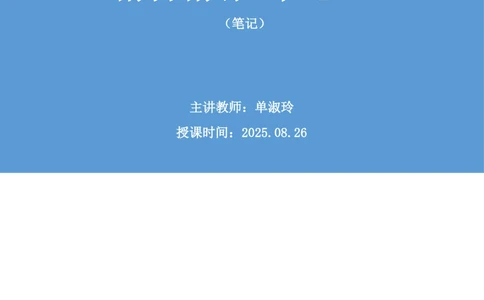 2025.08.26+精讲精练-申论14+单淑玲（笔记）（笔试系统班图书大礼包：2026联考2期）_各省考资料汇总_1、2026省考资料（持续更新中）_1、2026省考系统班课程（推荐先看）_2026联考省考980系统班