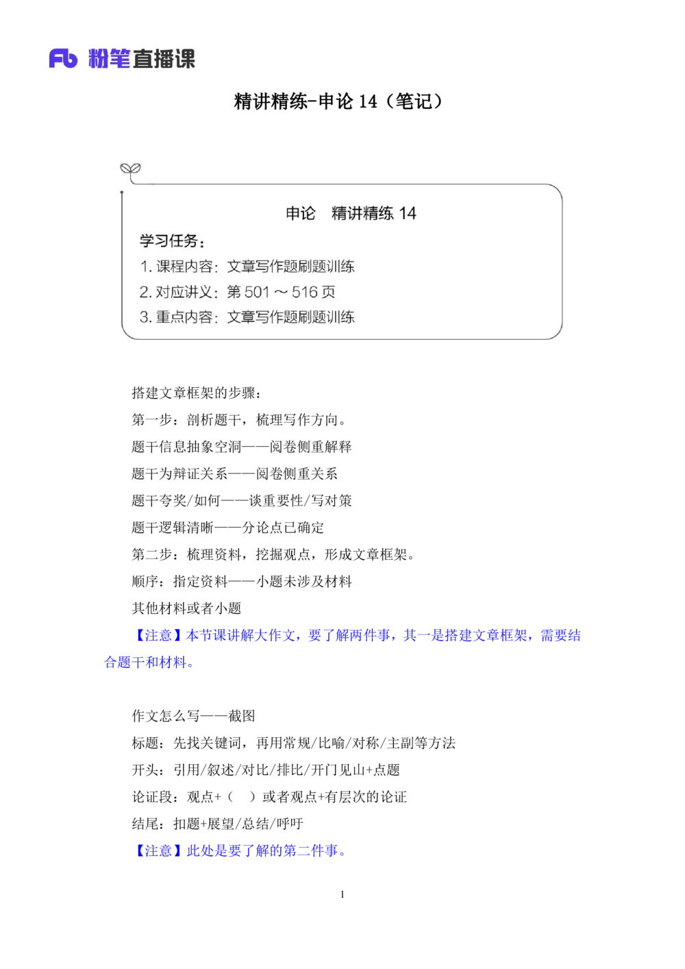 2025.08.26+精讲精练-申论14+单淑玲（笔记）（笔试系统班图书大礼包：2026联考2期）_各省考资料汇总_1、2026省考资料（持续更新中）_1、2026省考系统班课程（推荐先看）_2026联考省考980系统班