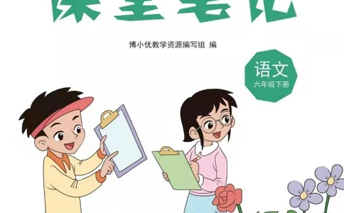 六年级下册语文部编版课堂笔记（博小优）_小学初中学霸笔记类资料汇总6.33GB_小学同步课堂笔记2.76GB_1~6年级全册语文部编版课堂笔记