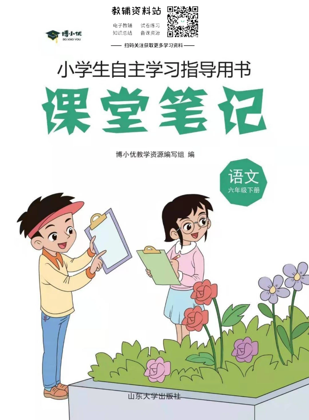 六年级下册语文部编版课堂笔记（博小优）_小学初中学霸笔记类资料汇总6.33GB_小学同步课堂笔记2.76GB_1~6年级全册语文部编版课堂笔记