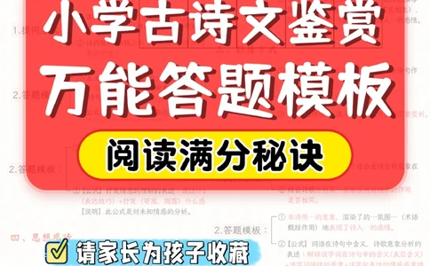 收藏-小学古诗文鉴赏万能答题模板_2025抖音最火小学全科全年级资料大全集超完整版_小学语文VIP资源禁止外传