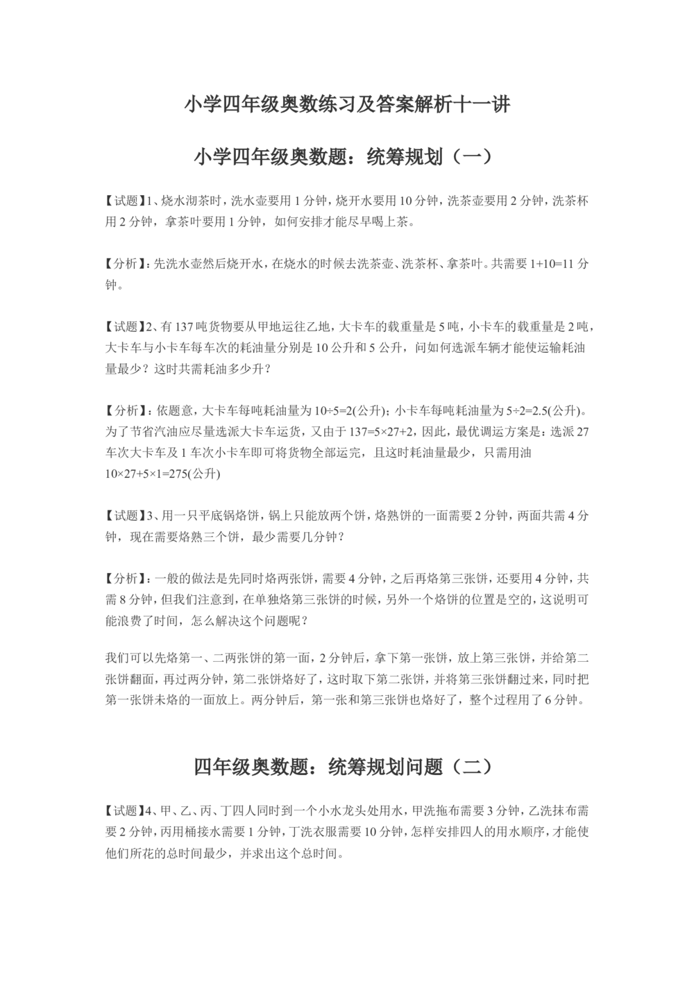 小学四年级奥数练习及答案解析十一讲_小学奥数举一反三1-6年级相关课程_4四年级奥数《举一反三》课外天天练习题_四年级练习题及答案_四年级奥数练习及答案解析