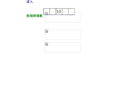 按规律填数_小学奥数举一反三1-6年级相关课程_奥数分专题题型与解题思路_小学奥数知识讲解_按规律法