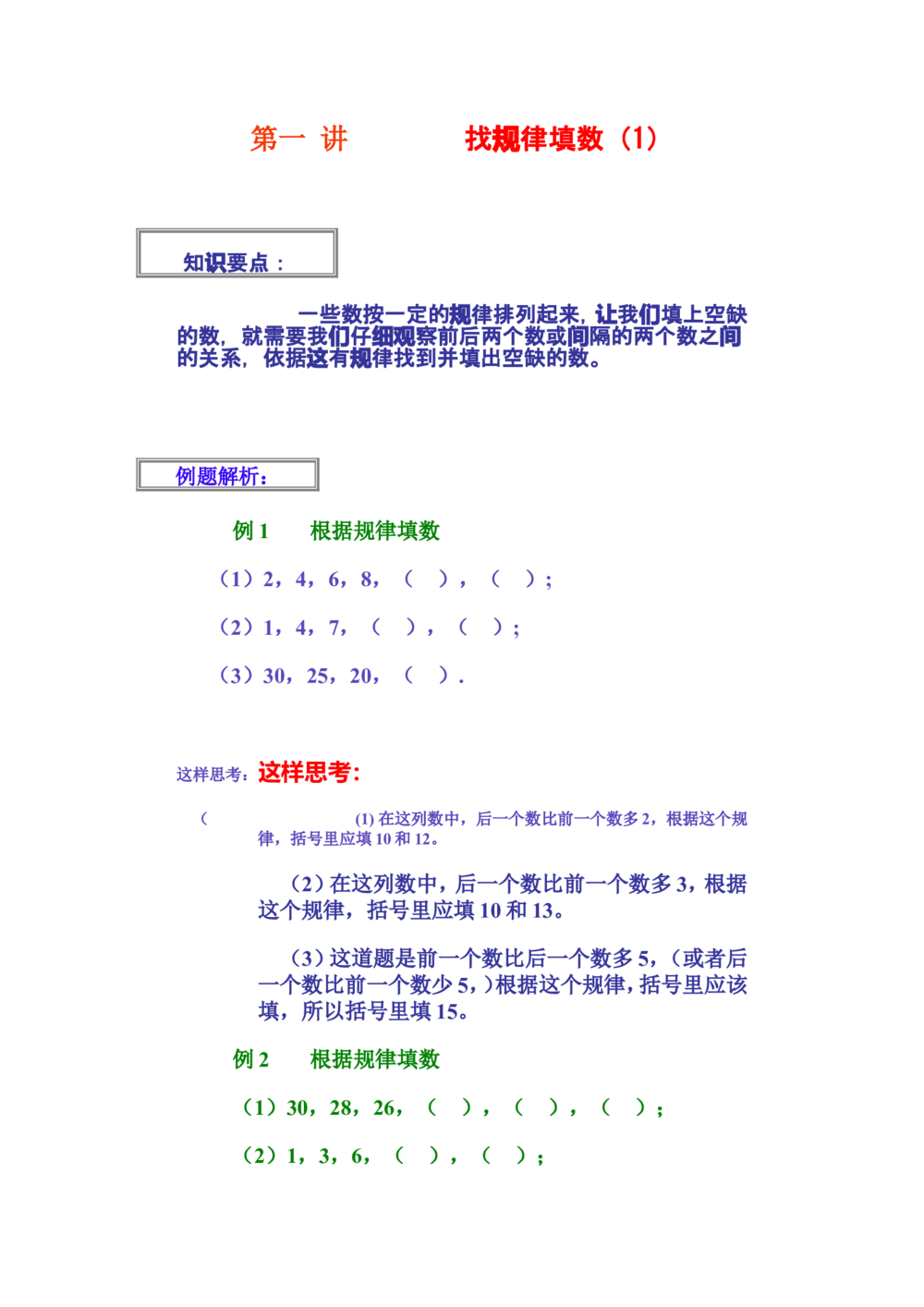 按规律填数_小学奥数举一反三1-6年级相关课程_奥数分专题题型与解题思路_小学奥数知识讲解_按规律法