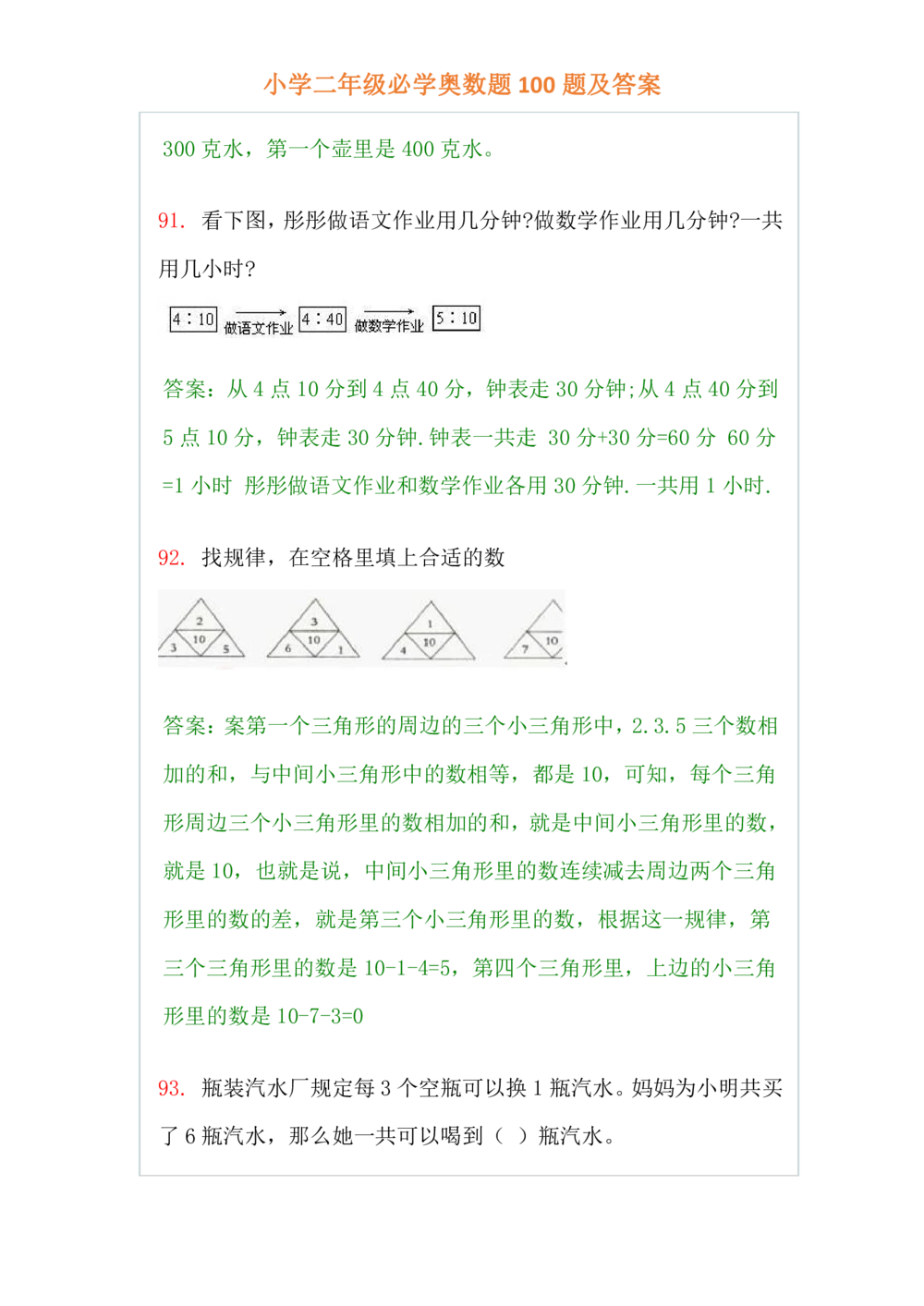 小学二年级必学奥数题100题(www.haolaoshi.shop)_小学奥数举一反三1-6年级相关课程_2二年级奥数《举一反三》课外天天练习题