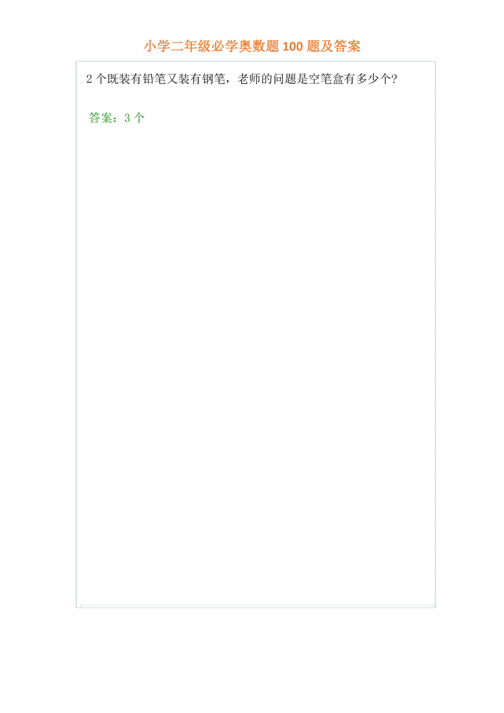小学二年级必学奥数题100题(www.haolaoshi.shop)_小学奥数举一反三1-6年级相关课程_2二年级奥数《举一反三》课外天天练习题