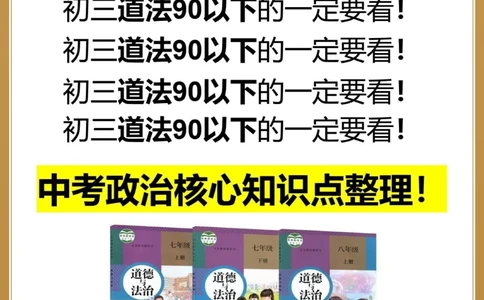 学霸都在背初三政治&ldquo;丢分&rdquo;重灾区，必看️_中小学精品资料(高清可打印)_初中大全集高清资料整理版