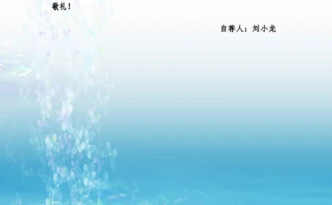 073.自荐信_适用于应届生_1页式_范文_无封面_26考研复试_10考研复试资料25_考研经典面试系列（复试技巧调剂指导口语指导自我介绍导师模板）_01.复试联系导师及简历模板